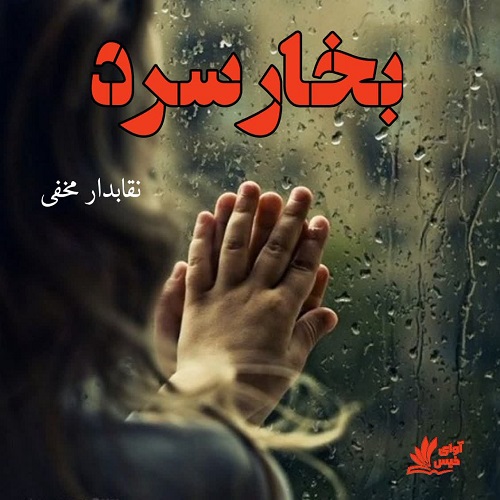 کتاب بخار سرد
