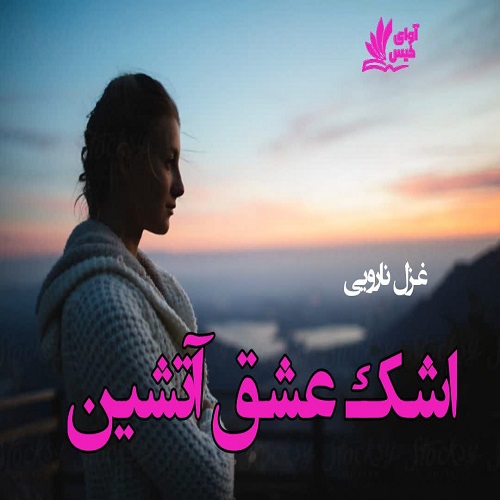 دانلود کتاب اشک عشق آتشین  غزل نارویی با