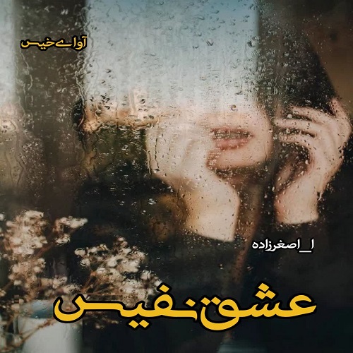 دانلود کتاب عشق نفیس  از ا_اصغرزاده
