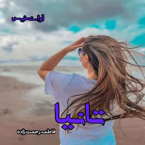 دانلود کتاب تانیا  از فاطمه رحمت زاده