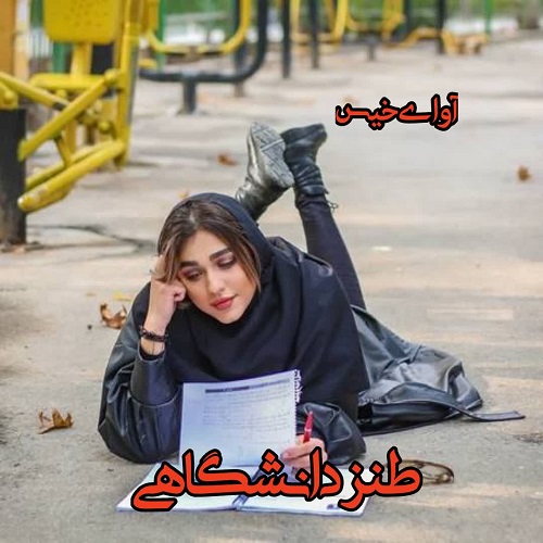 دانلود کتاب طنز دانشگاهی