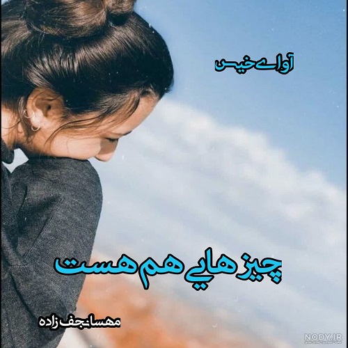 دانلود کتاب چیزهایی هم هست  از صفا (مهسا نجف زاده)