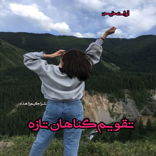 دانلود کتاب تقویم گناهان تازه  از شراگیم زاهده
