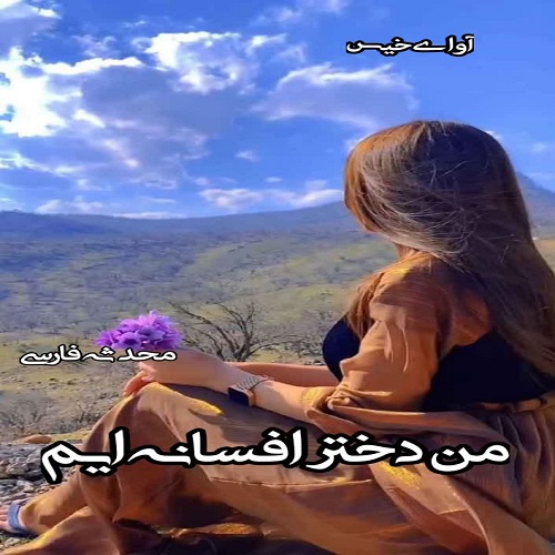 دانلود کتاب من دختر افسانه ایم  از محدثه فارسی