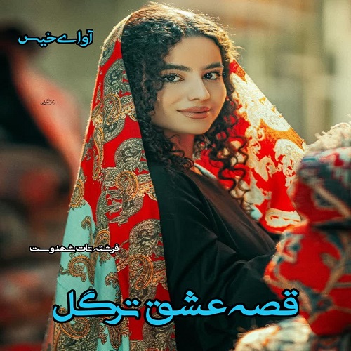 دانلود کتاب قصه عشق ترگل  از فرشته تات شهدوست