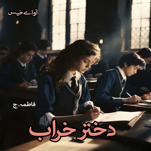 دانلود کتاب دختر خراب  از فاطمه.ج
