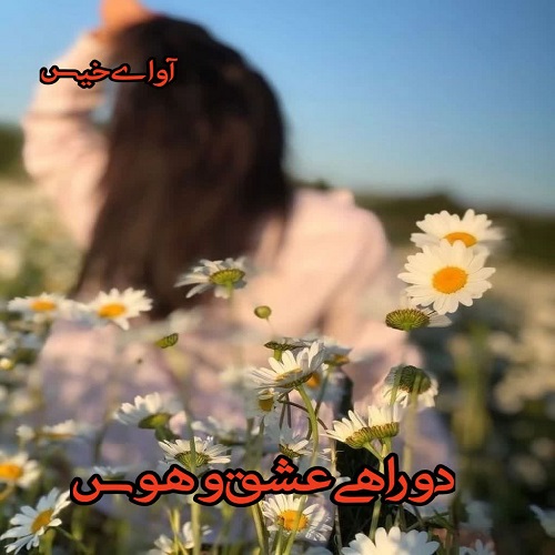 دانلود کتاب دوراهی عشق و هوس  از آریانا72