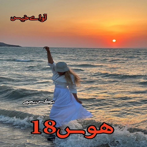 دانلود کتاب هوس 18  از نرگس نجمی