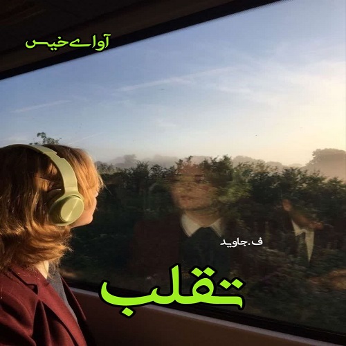 دانلود کتاب تقلب  ف.جاوید