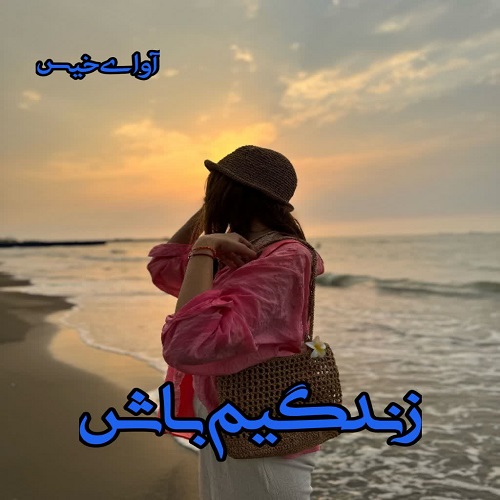 دانلود کتاب زندگیم باش  فریده بانو