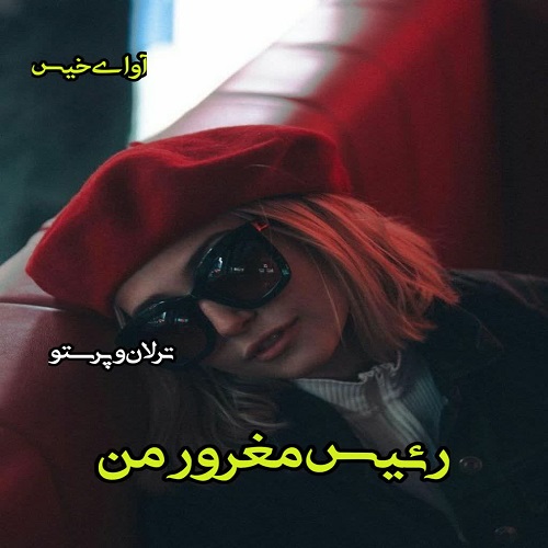 دانلود کتاب رئیس مغرور من  از ترلان و پرستو