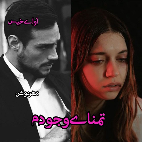 دانلود کتاب تمنای وجودم  از مهرنوش