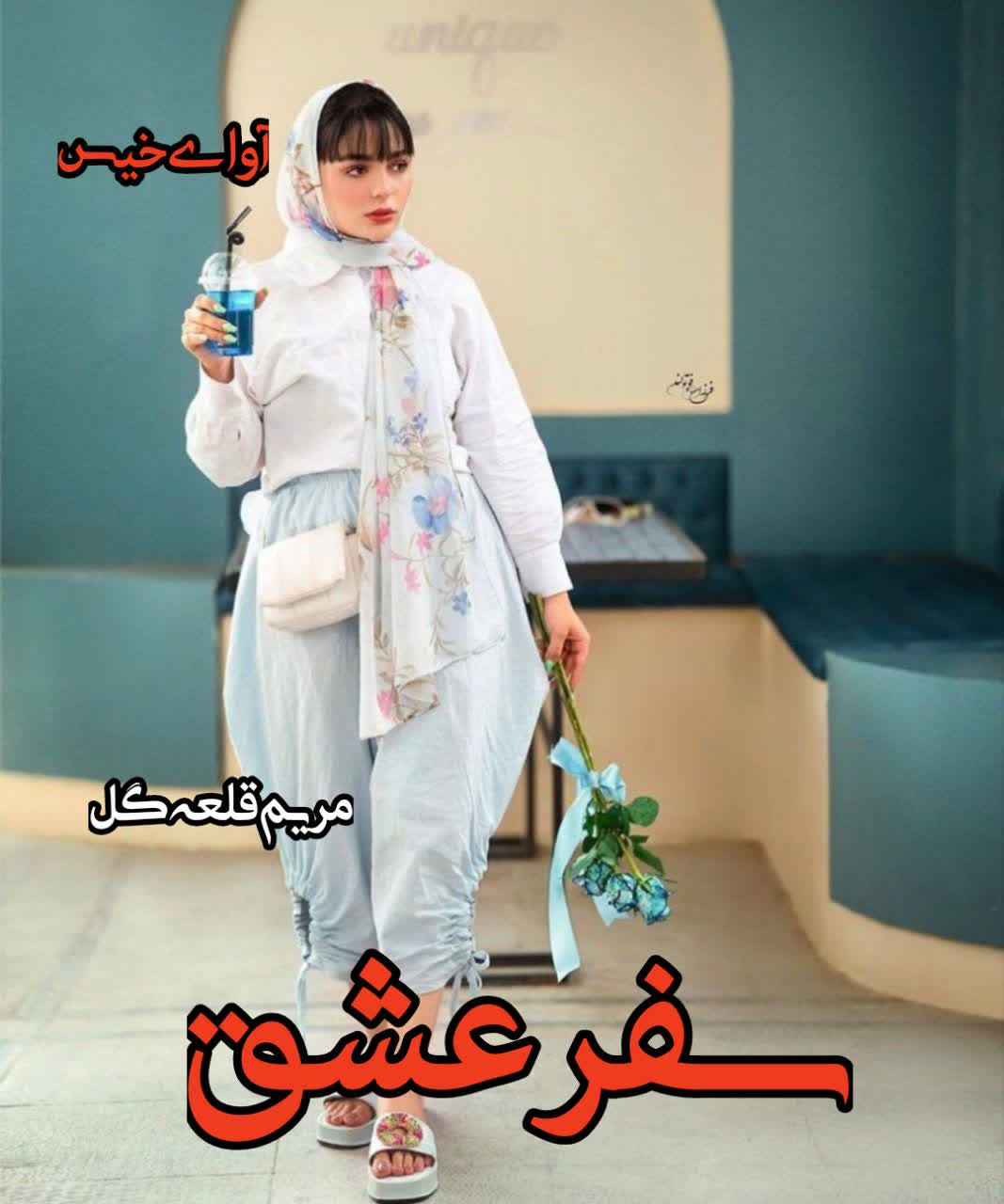 دانلود کتاب سفر عشق  مریم قلعه گل با