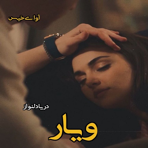 دانلود کتاب ویار  از دریا دلنواز