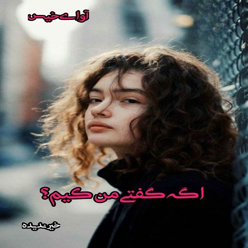 دانلود کتاب  اگه گفتی من کیم؟  از خیر ندیده 