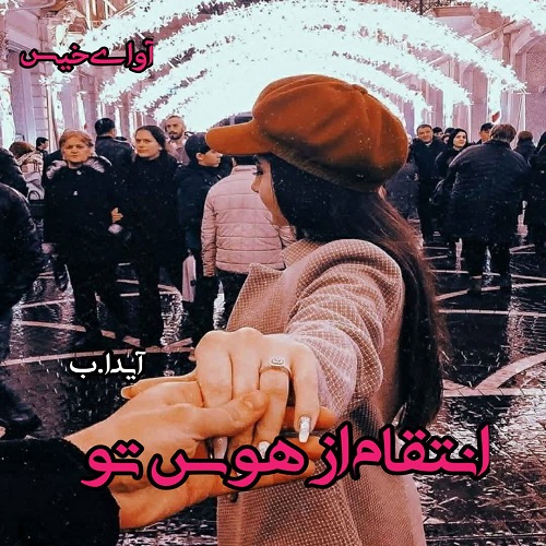 دانلود کتاب انتقام از هوس تو  از آیدا.ب