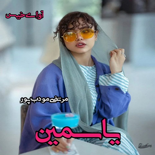دانلود کتاب یاسمین  از مرتضی مودب پور