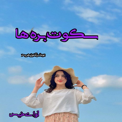 دانلود کتاب سکوت بره ها  توماس آنتونی هریس