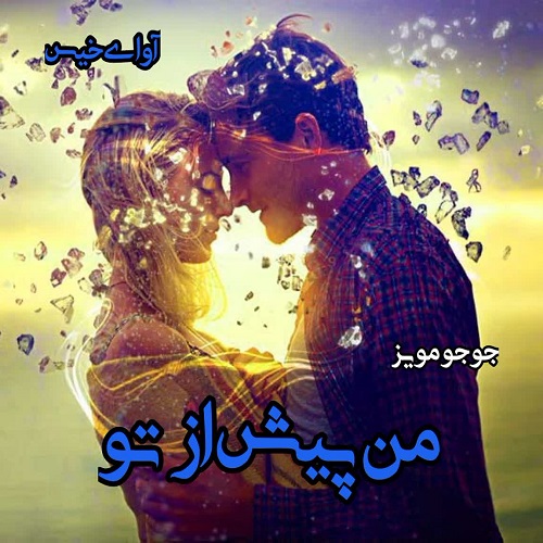 دانلود کتاب من پیش از تو  از جوجو مویز