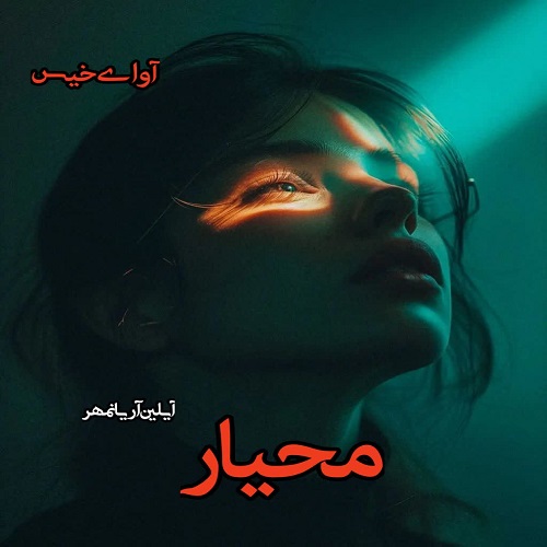 دانلود کتاب محیار  از آیلین آریانمهر