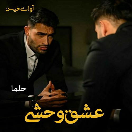 دانلود کتاب عشق وحشی  از حلما