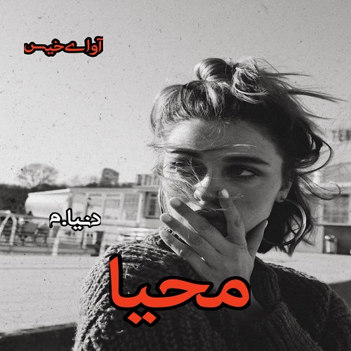 دانلود کتاب محیا  از دنیا.م