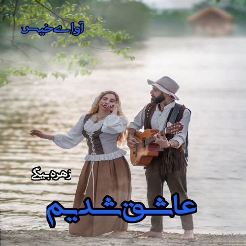 دانلود کتاب عاشق شدیم  زهره بیگی