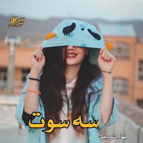 کتاب سه سوت