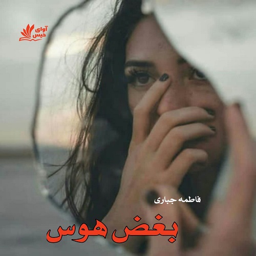 دانلود کتاب بغض هوس  فاطمه جباری