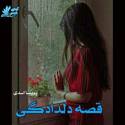 دانلود کتاب قصه دلدادگی  از پریسا اسدی
