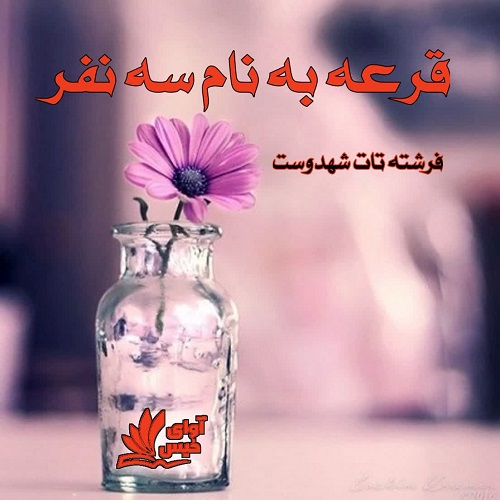 دانلود کتاب قرعه به نام سه نفر  از فرشته تات شهدوست