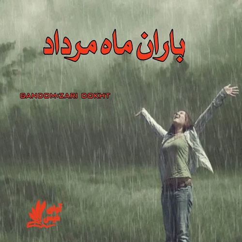 دانلود کتاب باران ماه مرداد  از gandom،zari dokht