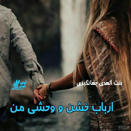 دانلود کتاب ارباب خشن و وحشی من  از بنت الهدی جهانگیری 