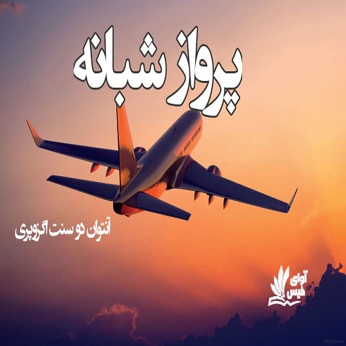 دانلود کتاب پرواز شبانه  آنتوان دوسنت اگزوپری با