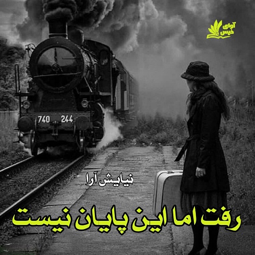 کتاب رفت اما این پایان نیست