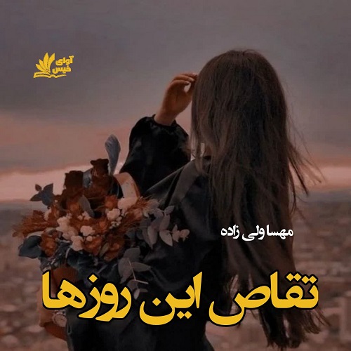 دانلود کتاب تقاص این روزها  از مهسا ولی زاده با