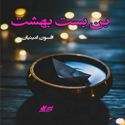 دانلود کتاب بن بست بهشت  افسون امینیان با