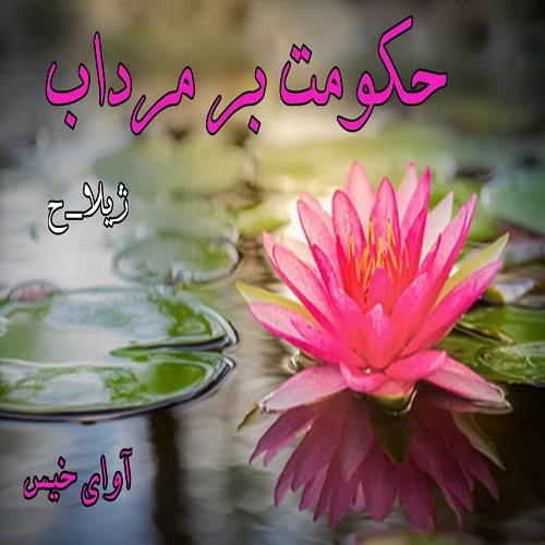 دانلود کتاب حکومت بر مرداب  از ژیلا_ح