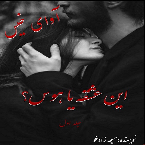 دانلود کتاب این عشقه یا هوس؟  از مسیحه زادخو با