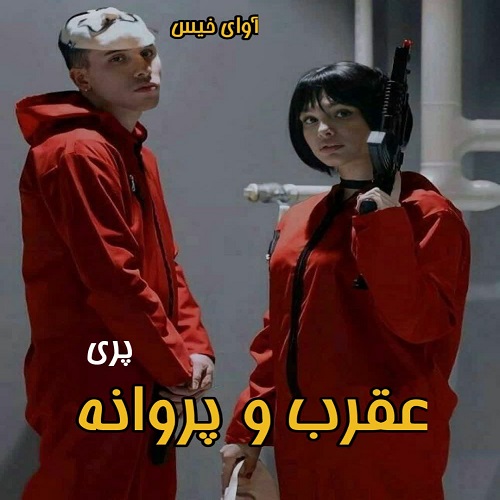 دانلود کتاب عقرب و پروانه  از پری 