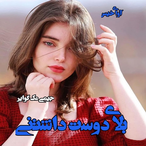 دانلود کتاب بلای دوست داشتنی (جلد اول)  از جیمی مگ گوایر