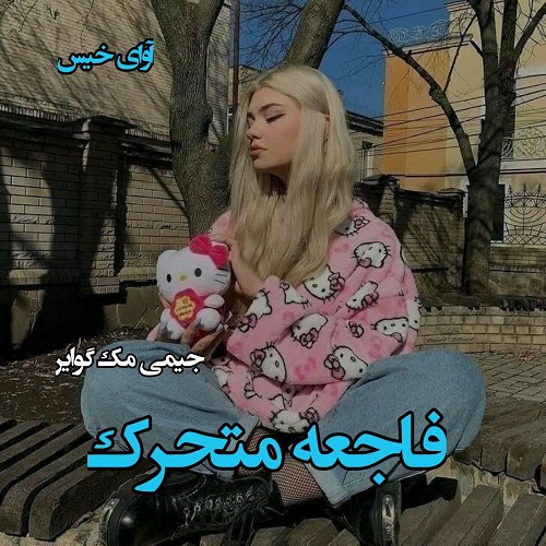 دانلود کتاب فاجعه متحرک (جلد دوم)  از جیمی مک گوایر