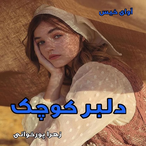 دانلود کتاب دلبر کوچک 