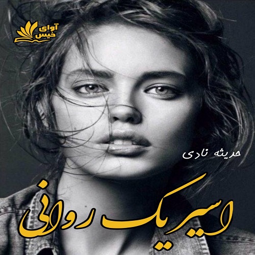 دانلود کتاب اسیر یک روانی ،نسخه کامل و اصلی