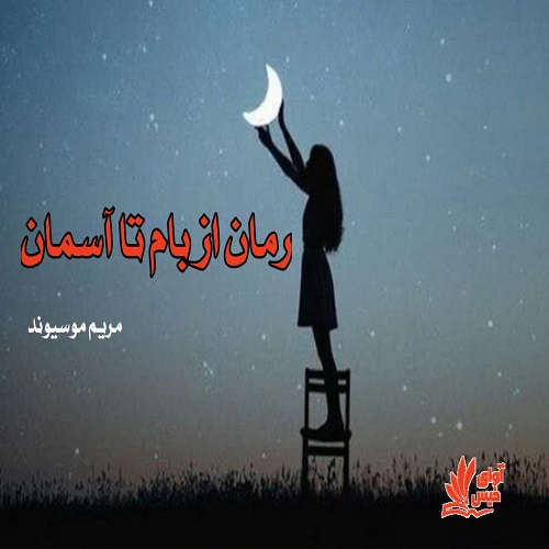 کتاب از بام تا آسمان