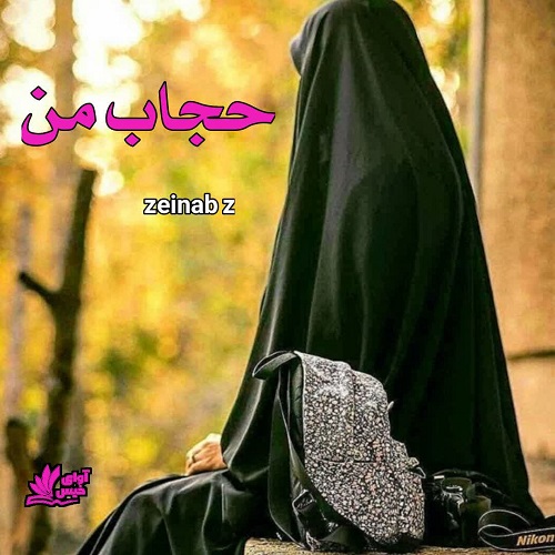 کتاب حجاب من