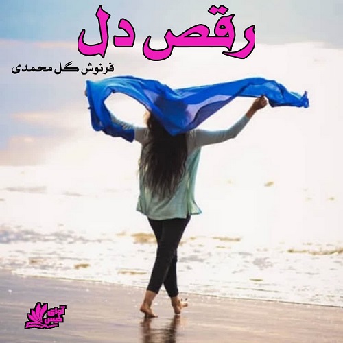 دانلود کتاب رقص دل  از فرنوش گل محمدی