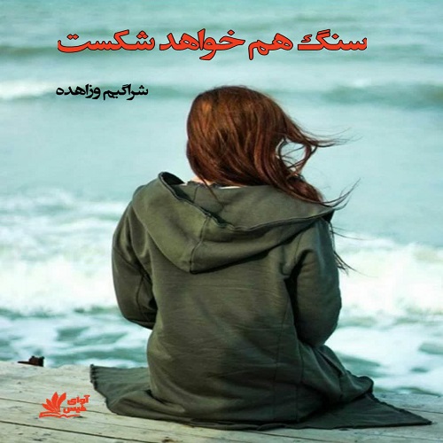کتاب سنگ هم خواهد شکست