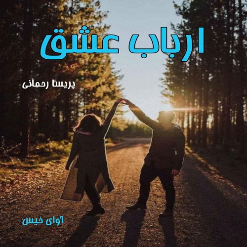 دانلود کتاب ارباب عشق  از پریسا رحمانی 