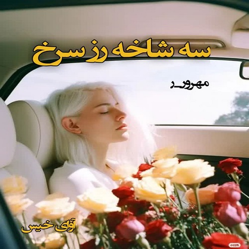 دانلود کتاب سه شاخه رز سرخ  از مهرو.ر 